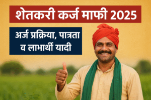 शेतकरी कर्ज माफी 2025 – अर्ज प्रक्रिया व यादी