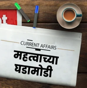 चालू घडामोडी – सप्टेंबर 2025