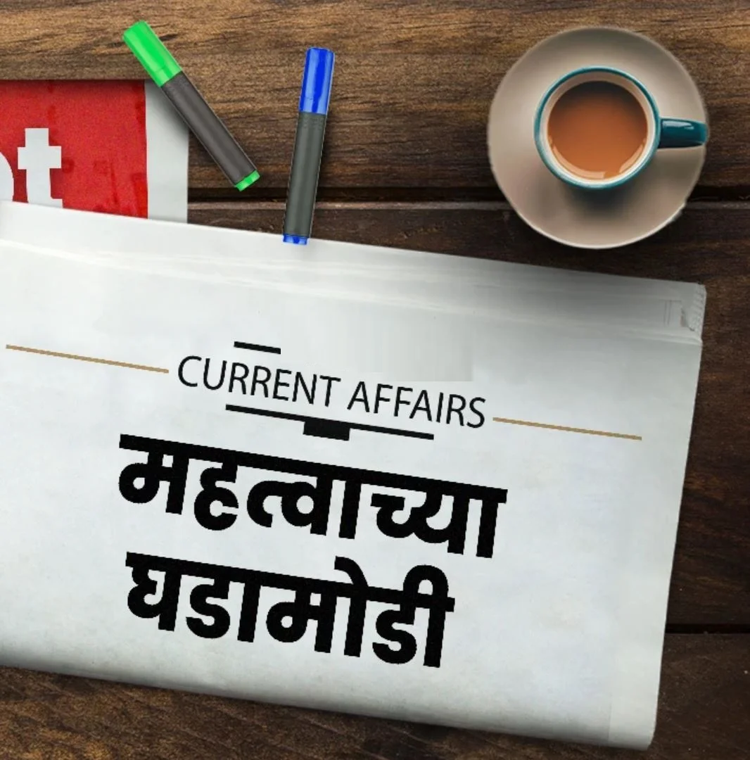 चालू घडामोडी